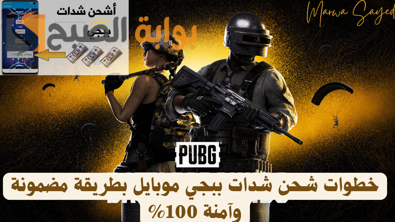 خطوات شحن شدات ببجي موبايل بطريقة مضمونة وآمنة 100%