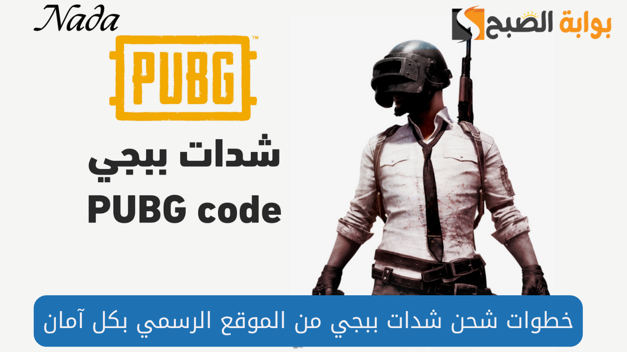 خطوات شحن شدات ببجي موبايل