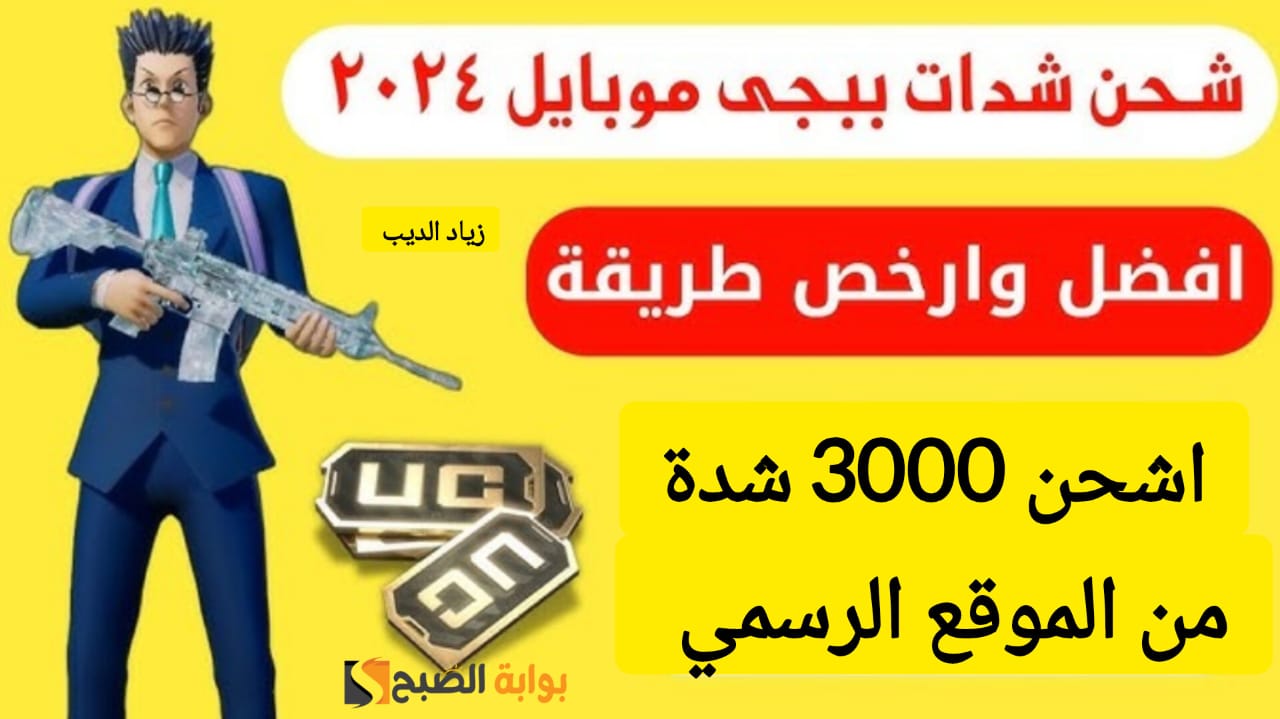 خطوات شحن شدات ببجي