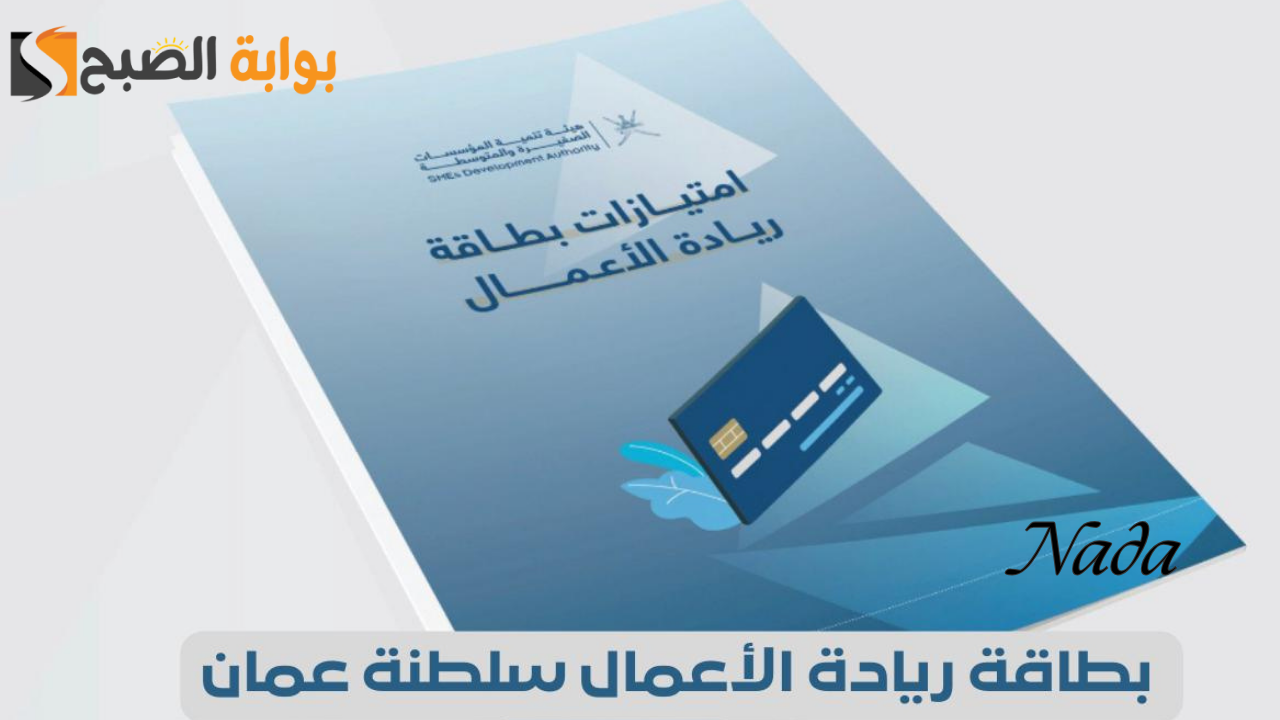 خطوات طلب الحصول على بطاقة ريادة الأعمال العمانية 