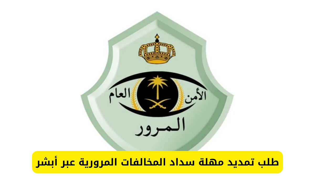 خطوات طلب تمديد مهلة سداد المخالفات المرورية