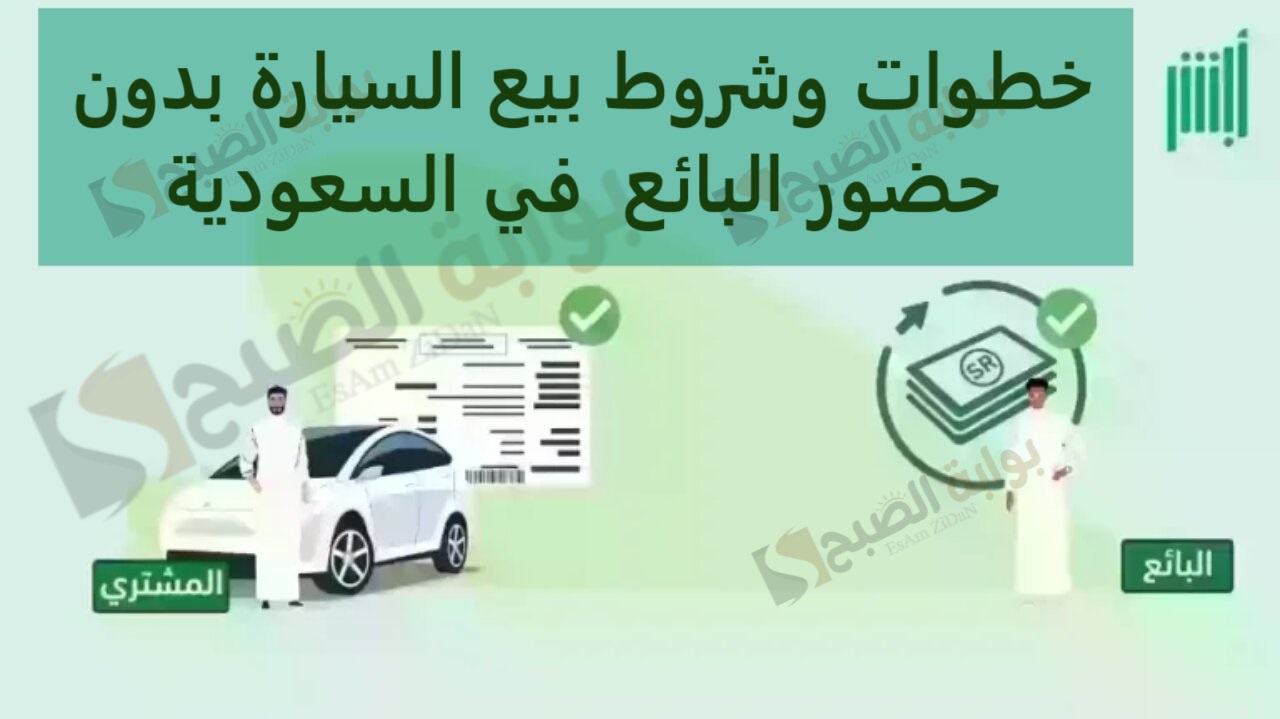 خطوات وشروط بيع السيارة بدون حضور البائع في السعودية