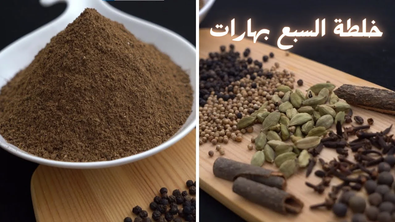 خلطة السبع بهارات