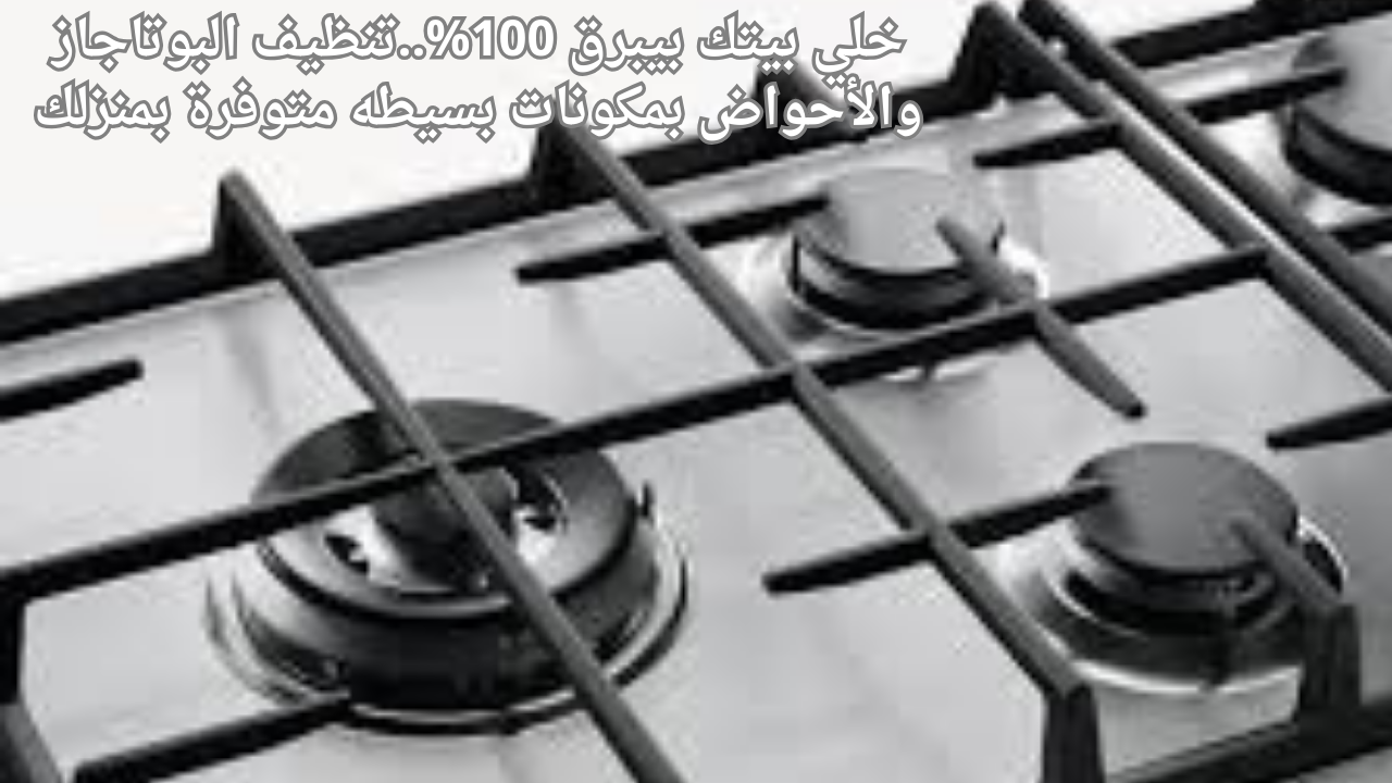 خلي بيتك بيبرق 100%..تنظيف البوتاجاز والأحواض بمكونات بسيطه متوفرة بمنزلك