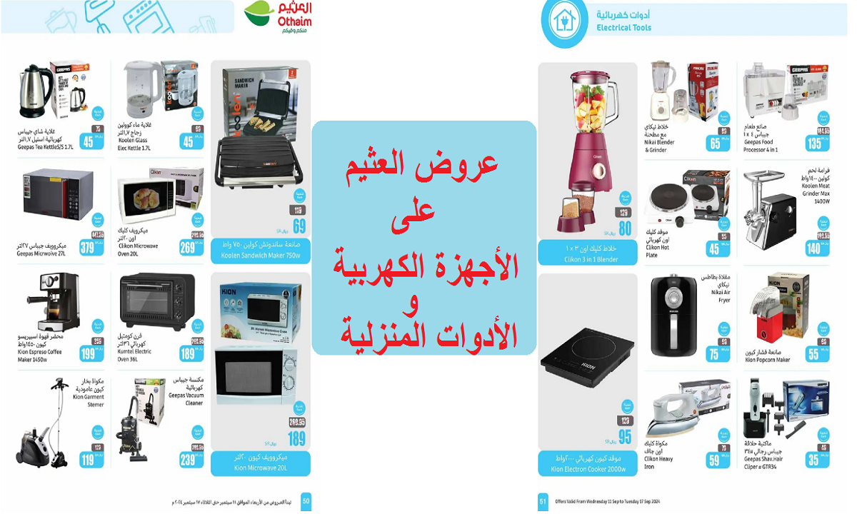 عروض العثيم على الأجهزة الكهربية والأدوات المنزلية