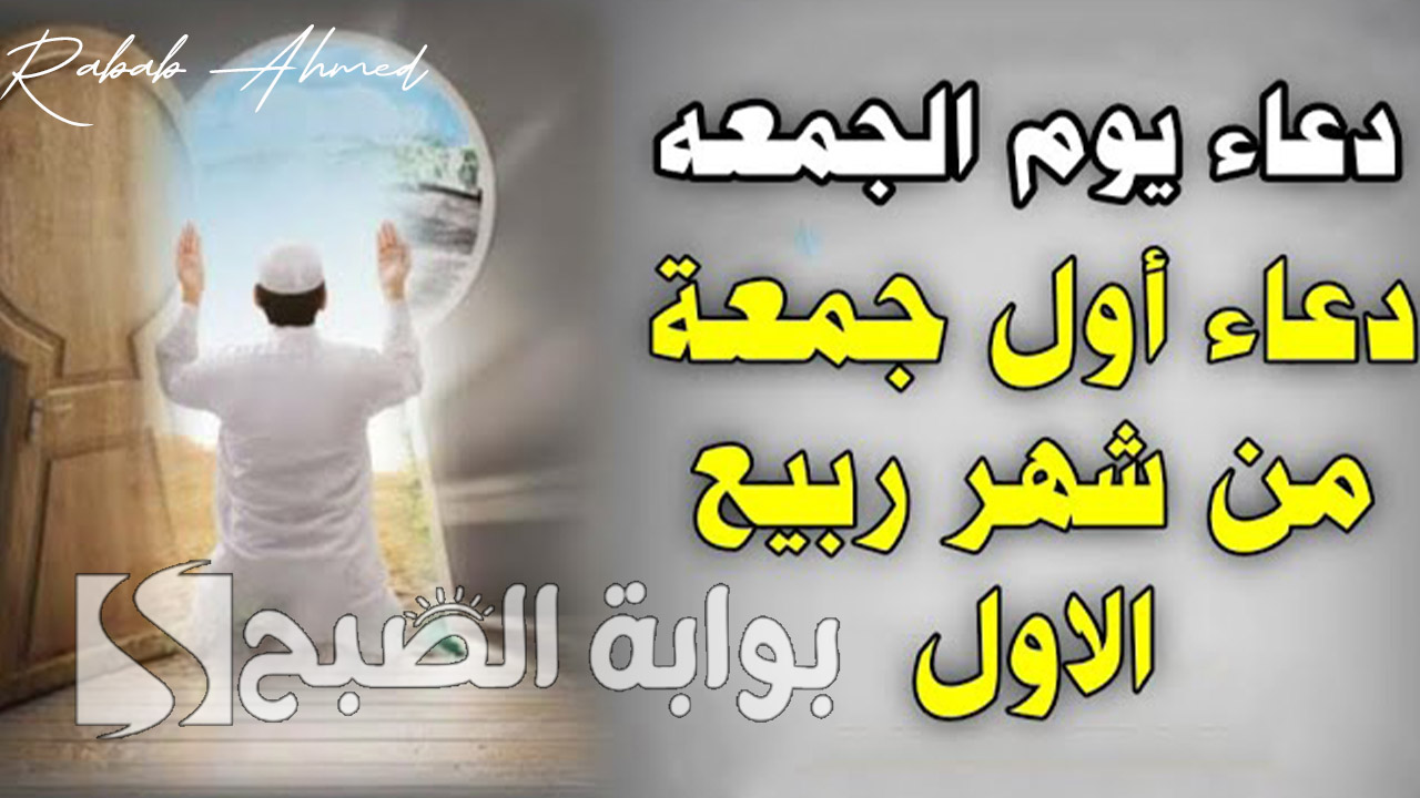 دعاء الجمعة الأولى من شهر ربيع الأول