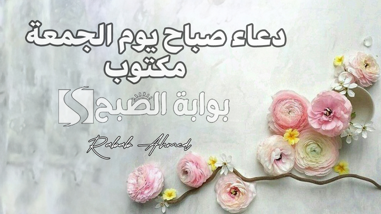دعاء صباح يوم الجمعة مكتوب