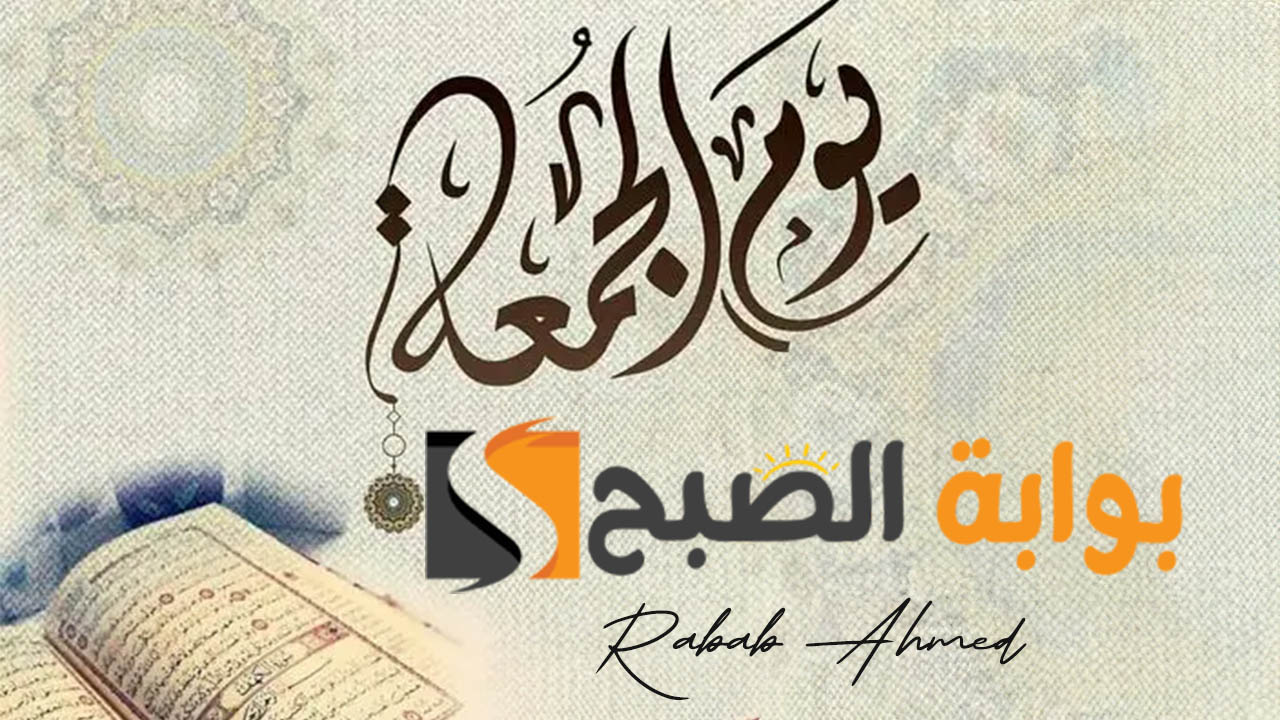 دعاء يوم الجمعة قصير