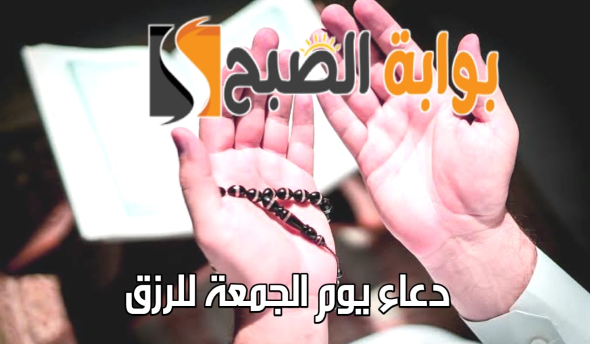 دعاء يوم الجمعة للرزق