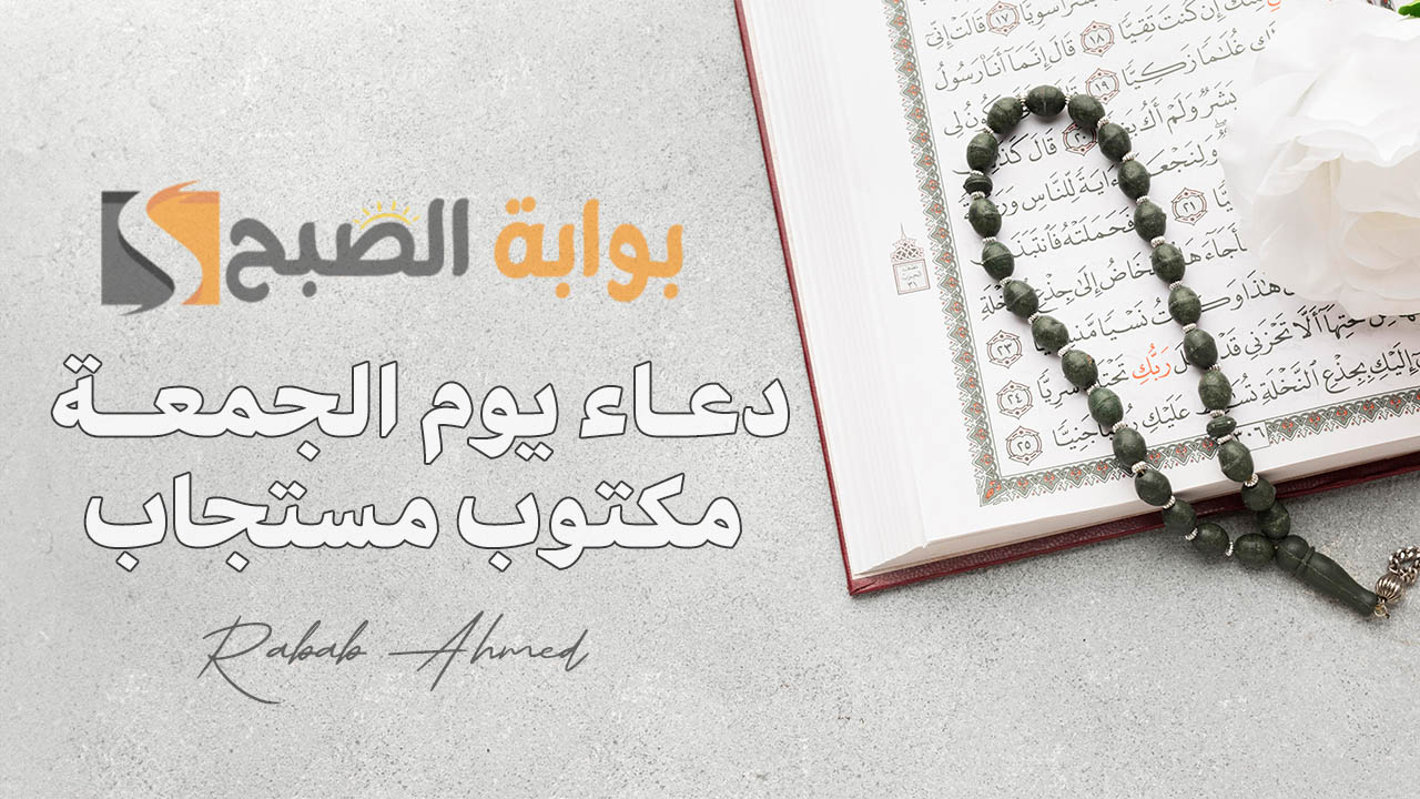 دعاء يوم الجمعة مكتوب مستجاب