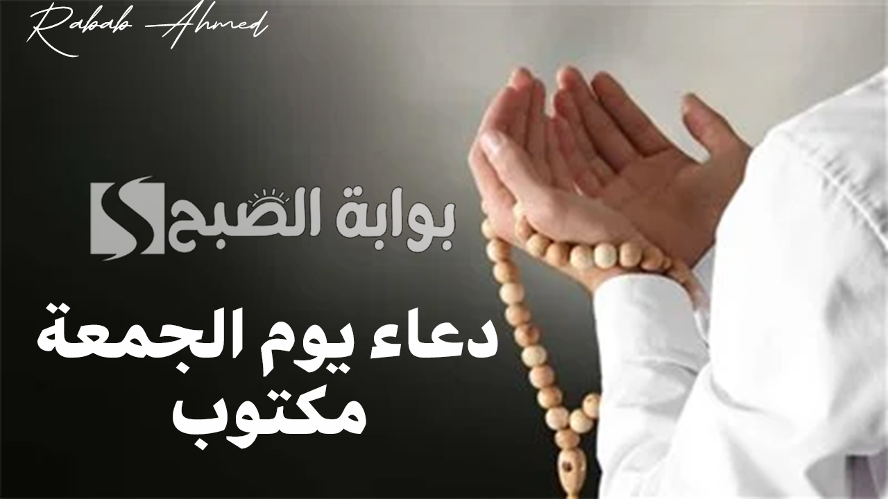 دعاء يوم الجمعة مكتوب