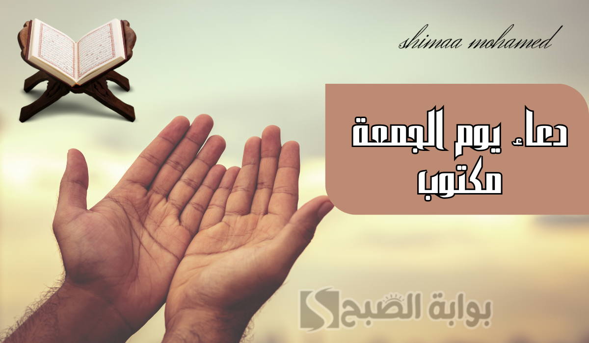 دعاء يوم الجمعة مكتوب