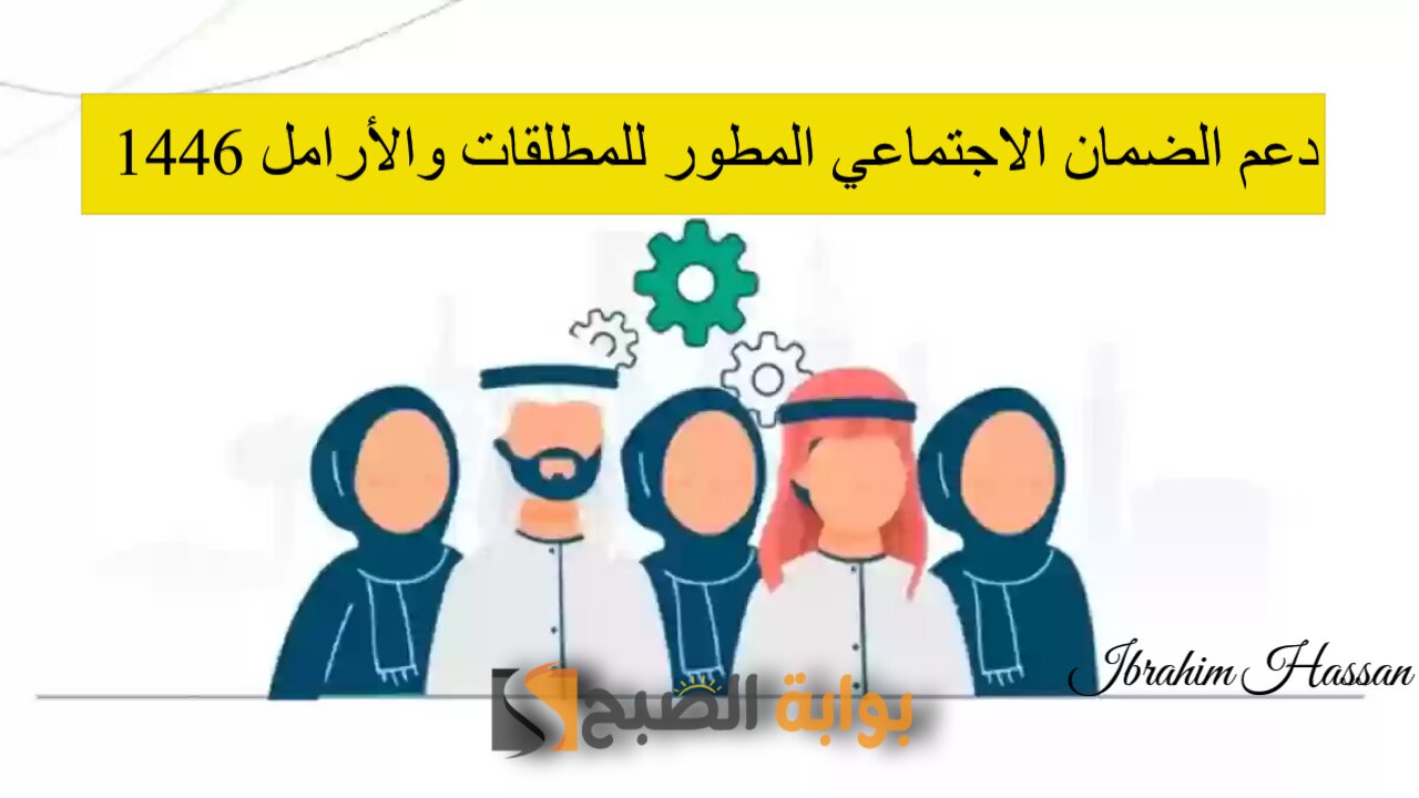 دعم الضمان الاجتماعي المطور للمطلقات والأرامل 1446.. الشروط وخطوات التقديم