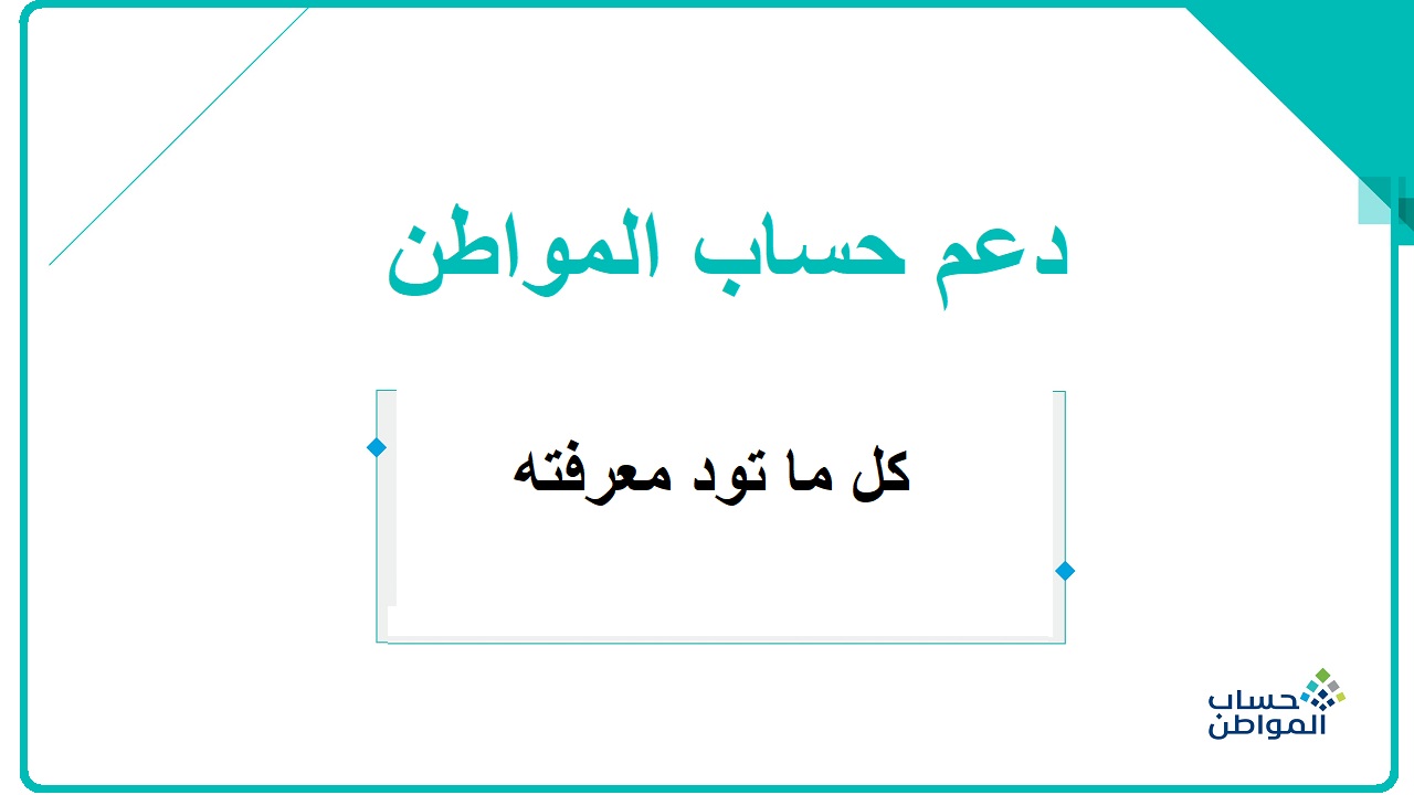 كل ما تريد أن تعرفه حول دعم حساب المواطن السعودي وإجابات على أهم الأسئلة الشائعة