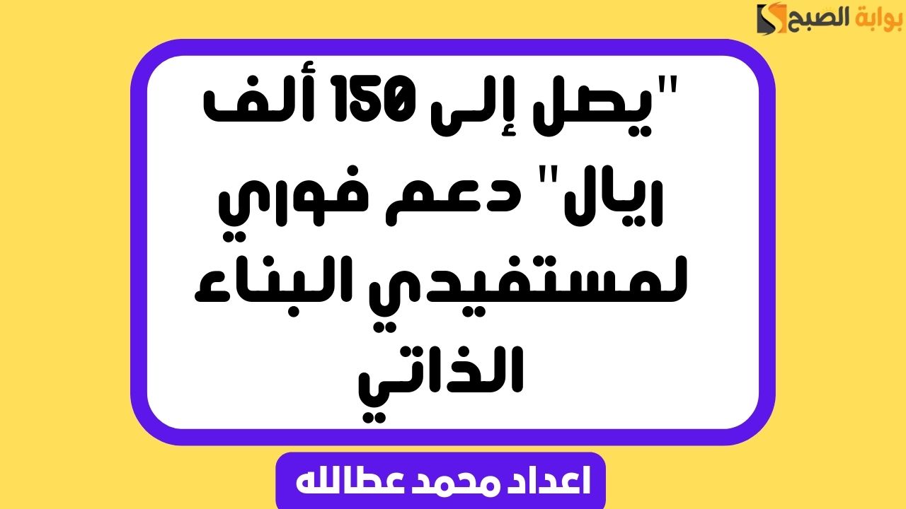 دعم فوري لمستفيدي البناء الذاتي