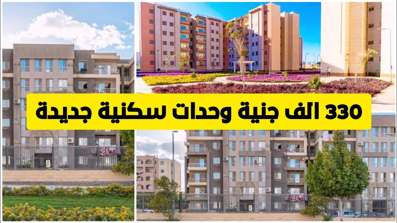 دعم محدودي الدخل بــ 330 ألف وحدة سكنية