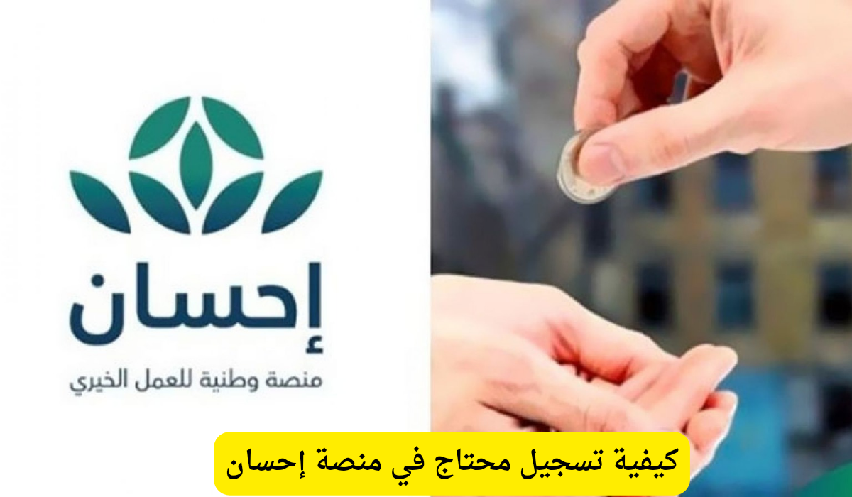دعم منصة إحسان السعودية 2024