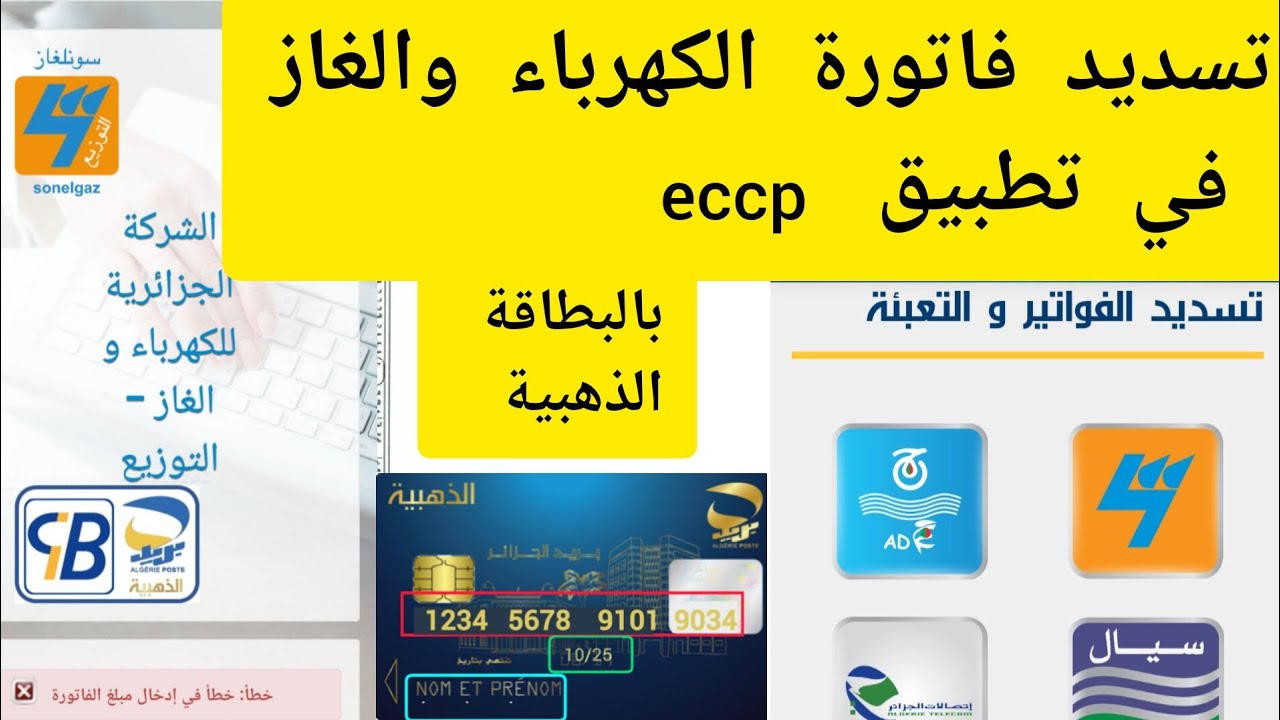 دفع فواتير الغاز والكهرباء بالبطاقة الذهبية