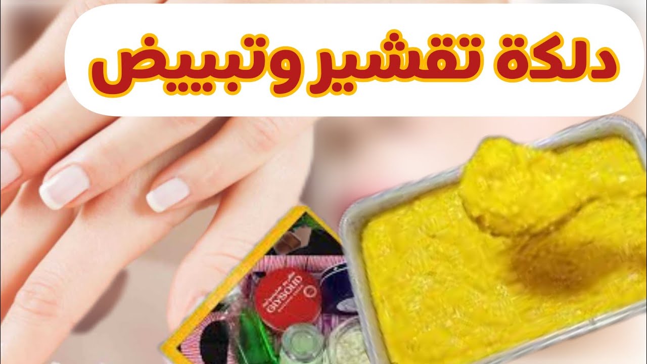دلكه الكركم لتقشير وتفتيح الركب والأكواع 