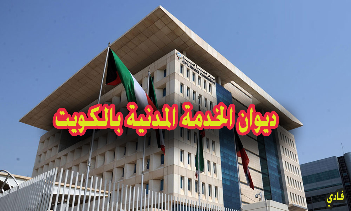 ديوان الخدمة المدنية تسجيل دخول بالكويت