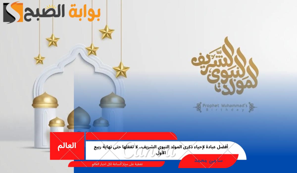 ذكرى المولد النبوي الشريف