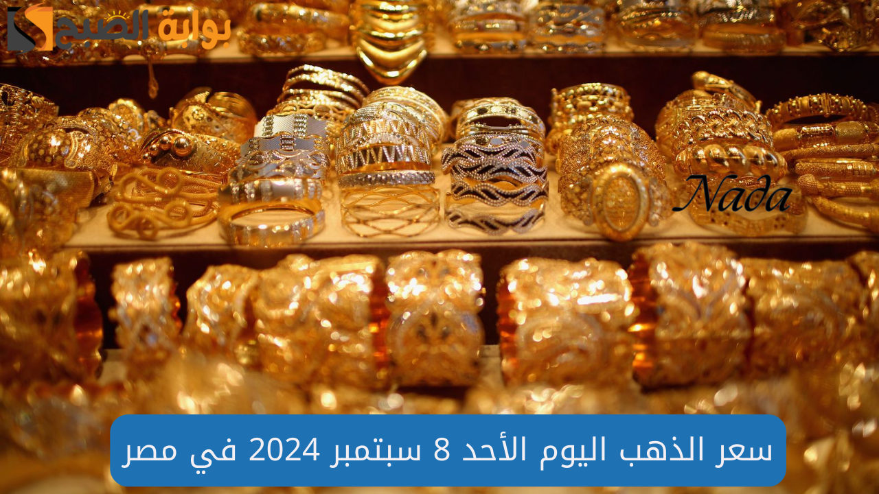 أسعار الذهب في مصر اليوم