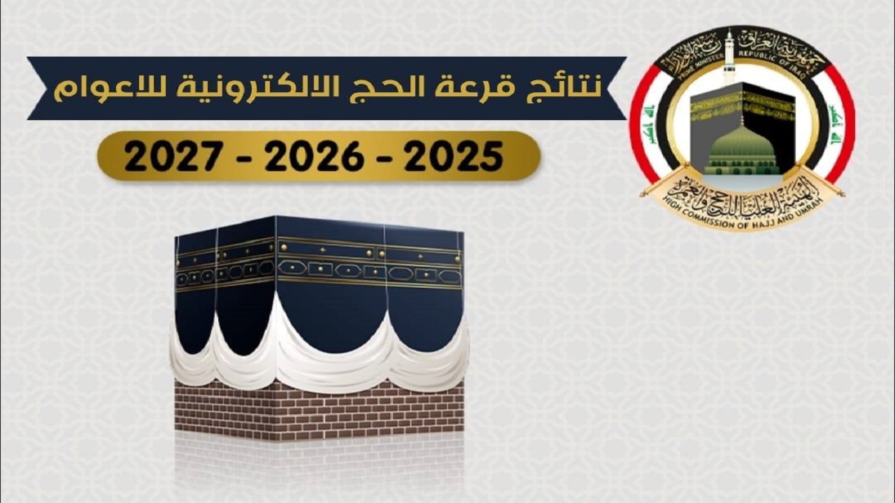 رابط أسماء المقبولين في قرعة الحج بالعراق 2025