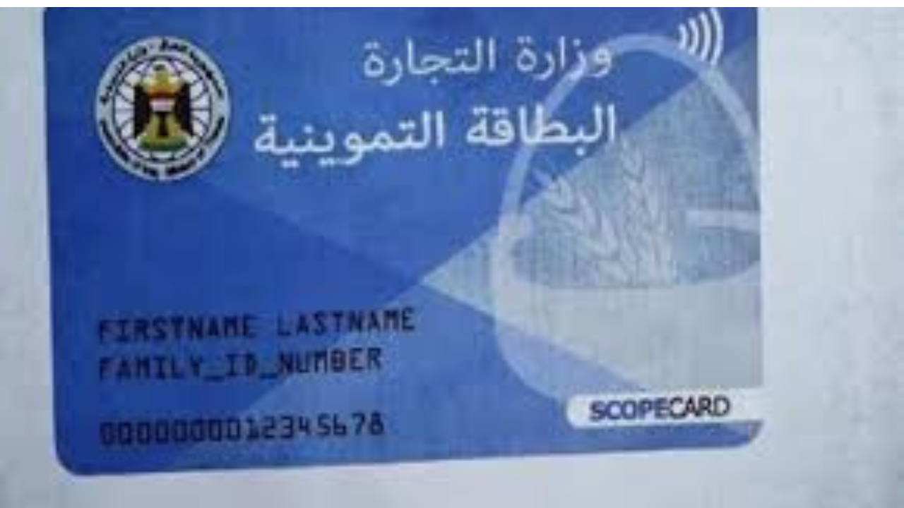 رابط إضافة المواليد الجدد على بطاقة التموين في العراق 2024