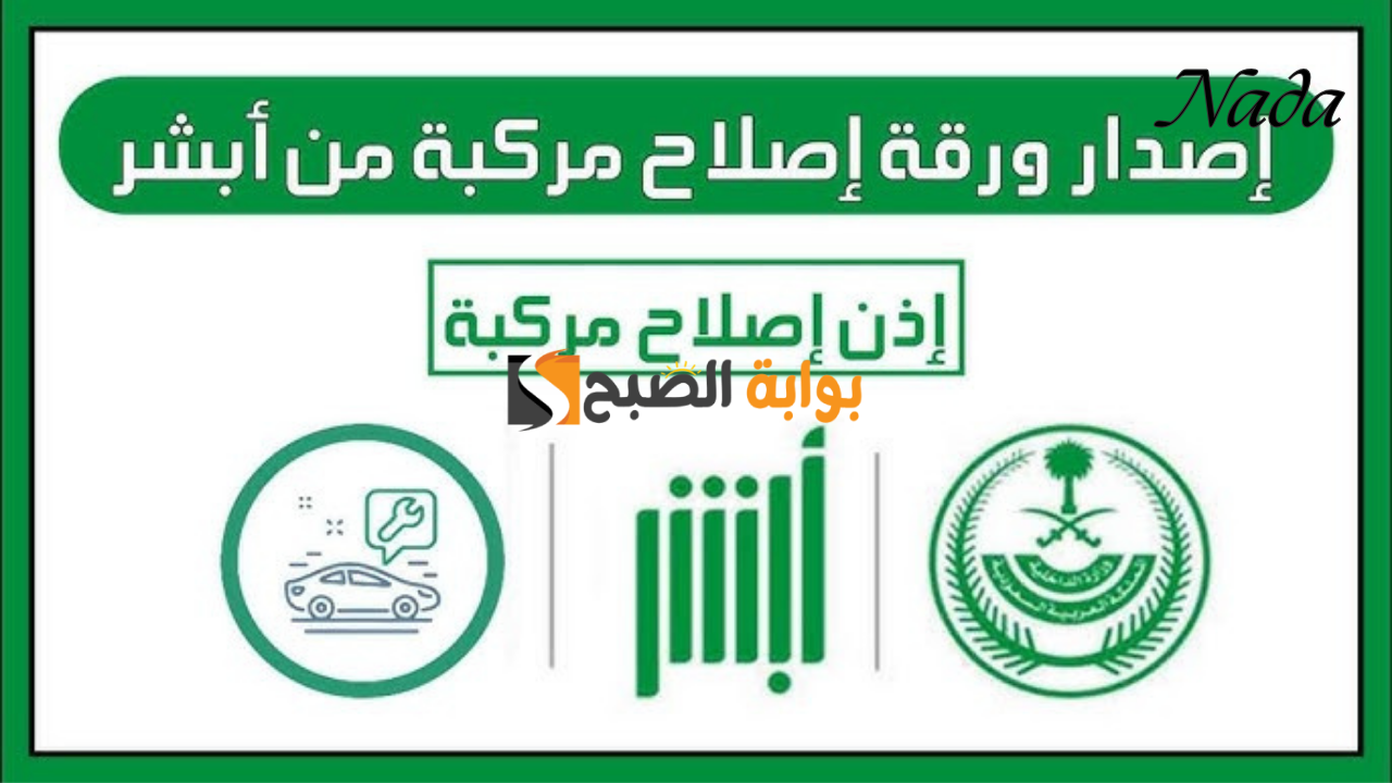 رابط استخراج إذن إصلاح المركبات