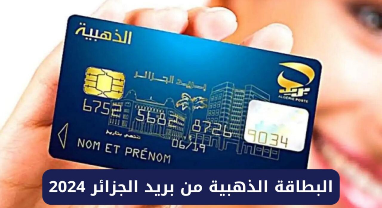 "هيئة البريد الجزائري"... يطلق رابط استخراج البطاقة الذهبية في الجزائر 2024 وهذه الشروط المطلوبة