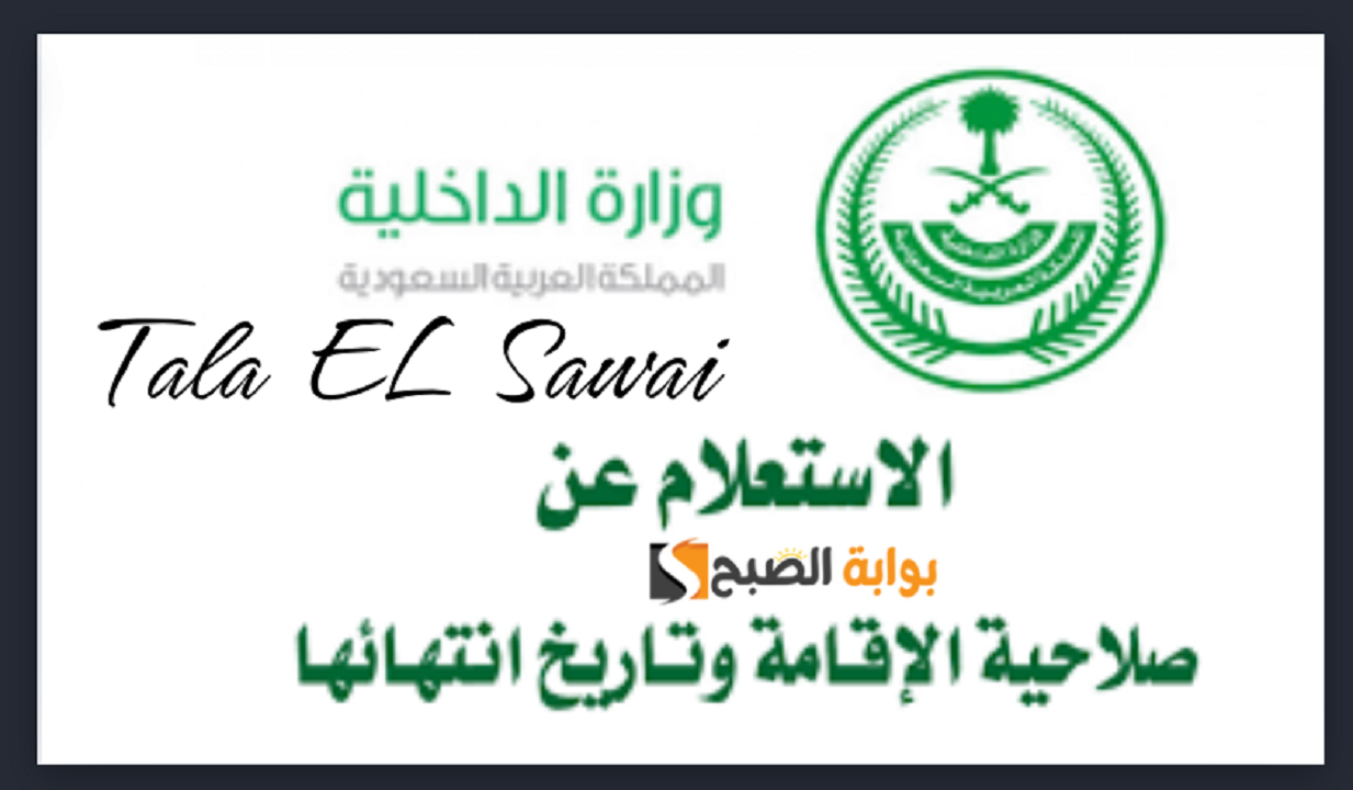 رابط استعلام عن صلاحية الإقامة برقم الجواز