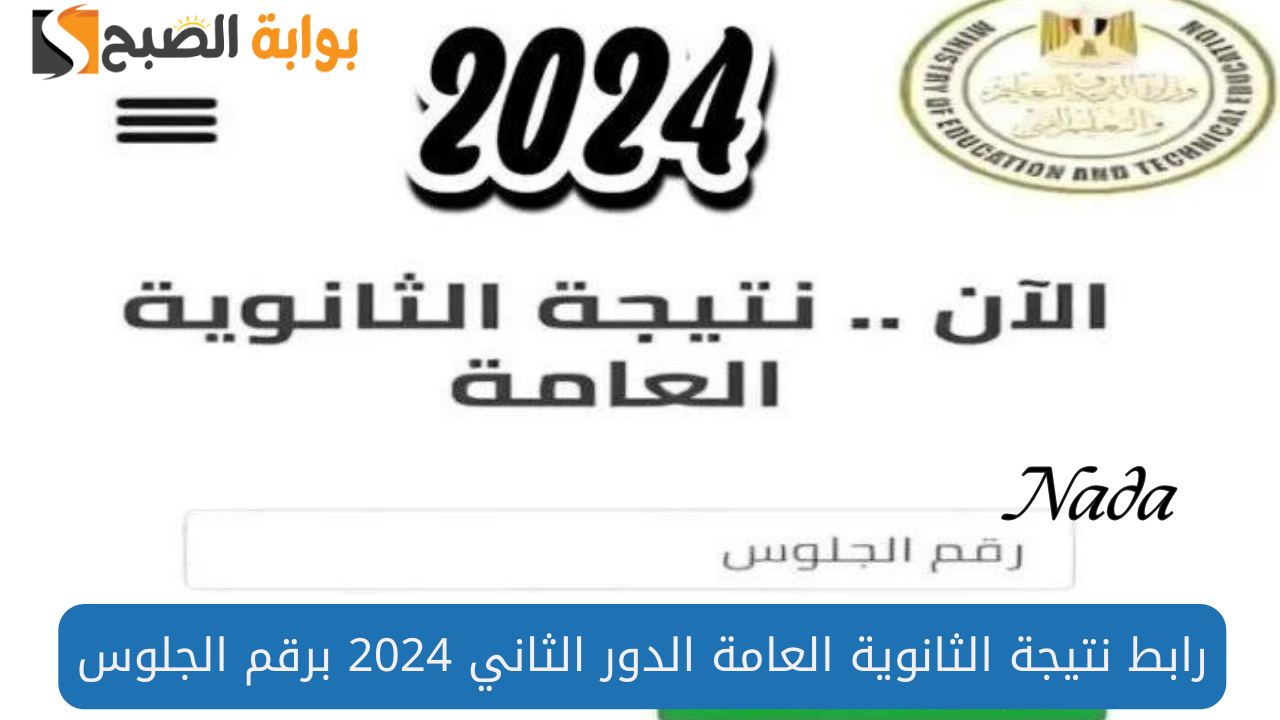 رابط استعلام نتيجة الثانوية العامة الدور الثاني 2024