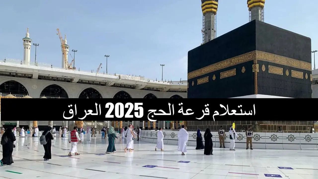 رابط الاستعلام الرسمي hajj.gov.iq.. الهيئة العليا للحج والعمرة توضح خطوات استعلام أسماء المقبولين في قرعة الحج 2024 في العراق