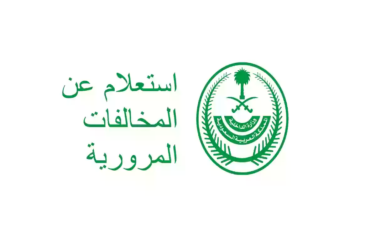رابط الاستعلام عن المخالفة المرورية عبر أبشر 1446