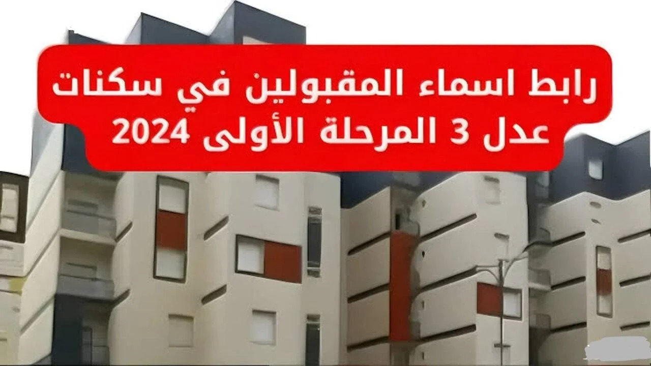 رابط الاستعلام عن نتائج المقبولين فى سكنات عدل 3 بالجزائر 2024 المرحلة الأولى