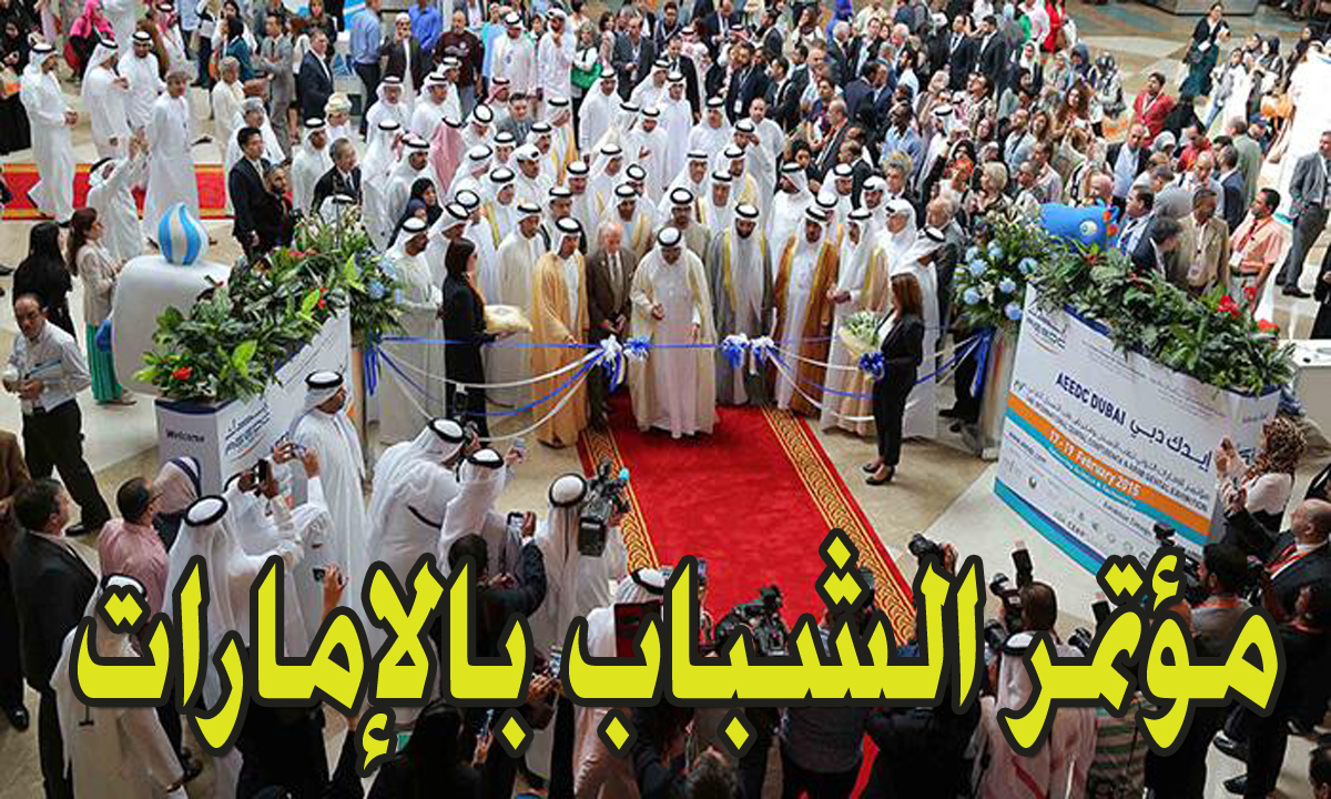 رابط التسجيل بمؤتمر الشباب في الإمارات
