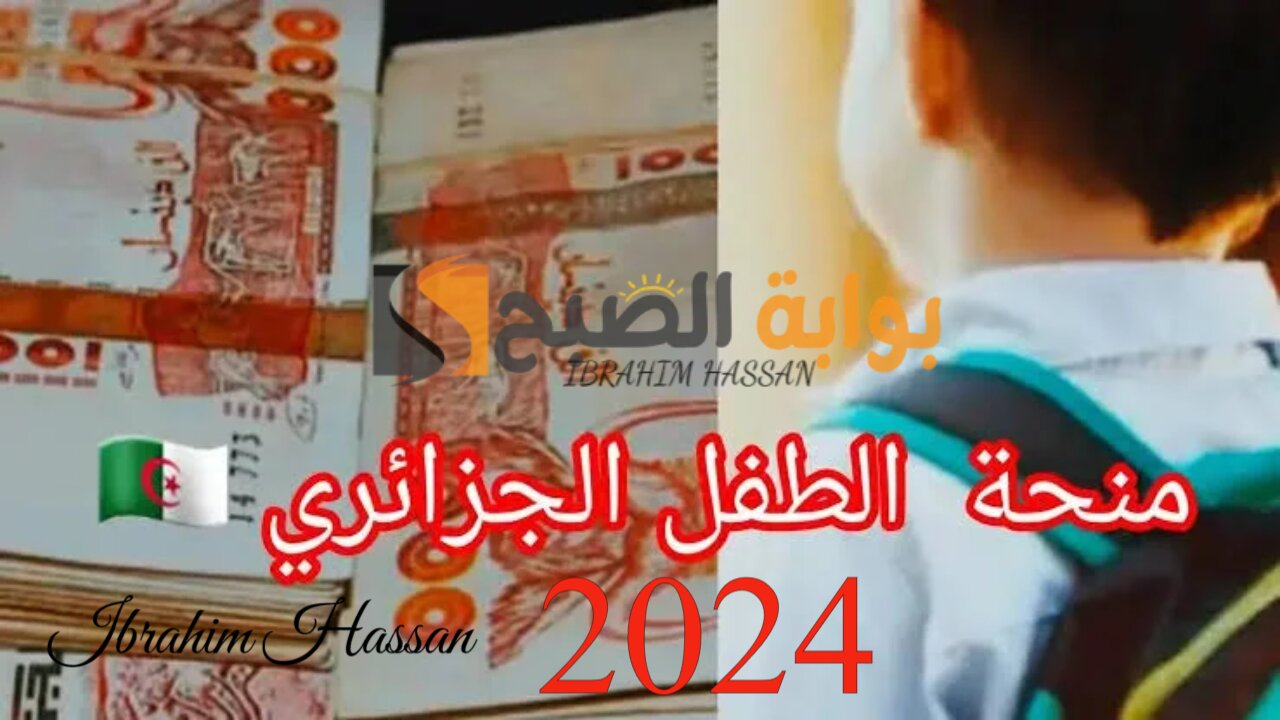 رابط التسجيل فى منحة الطفل الجزائر 2024 والمستندات المطلوبة