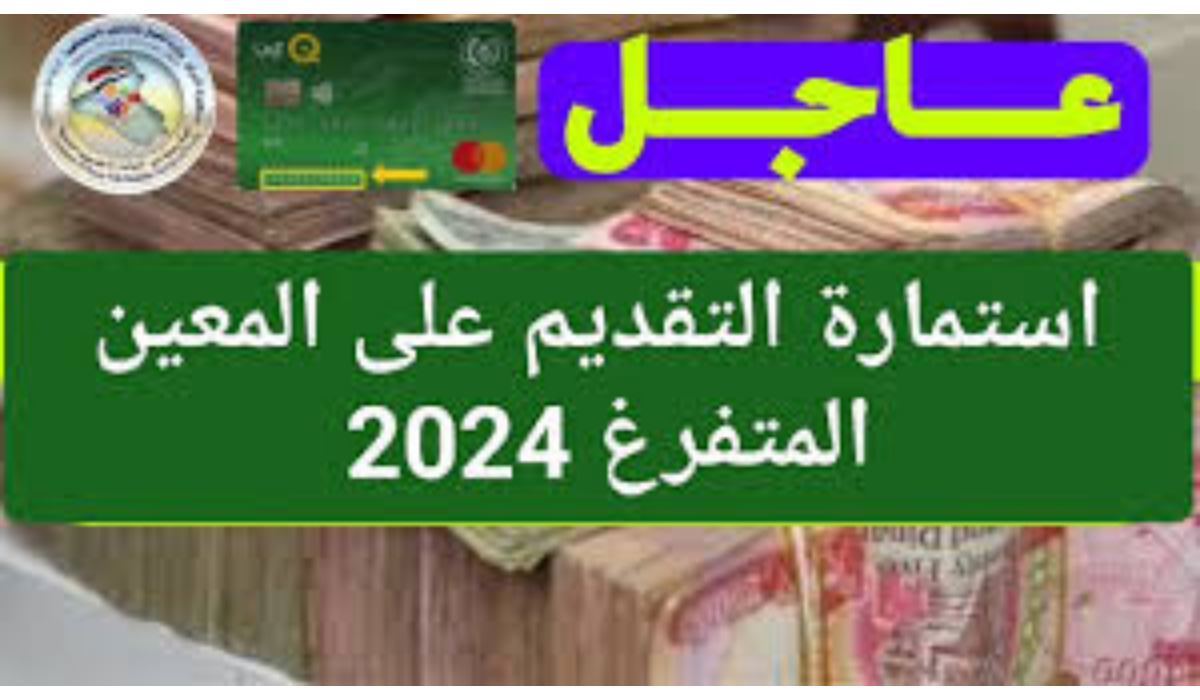 رابط التسجيل في استمارة المعين المتفرغ 2024