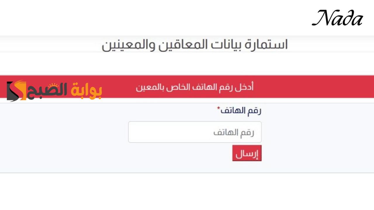 رابط التسجيل في استمارة المعين المتفرغ