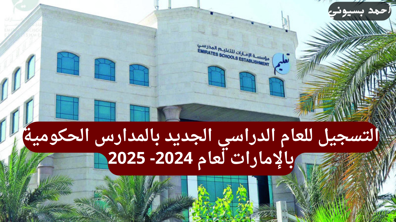 رابط التسجيل في المدارس الحكومية في الإمارات 2024-2025 والشروط المطلوبة