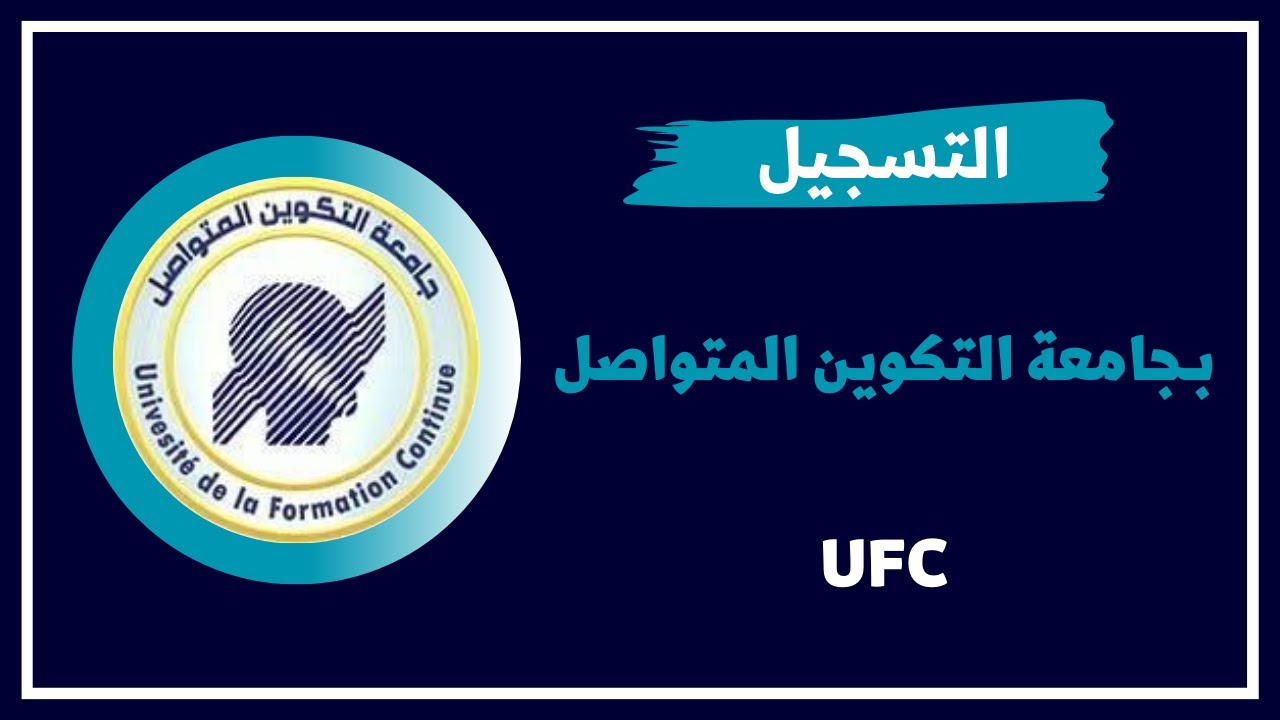 رابط التسجيل في جامعة التكوين المتواصل بالجزائر 2024