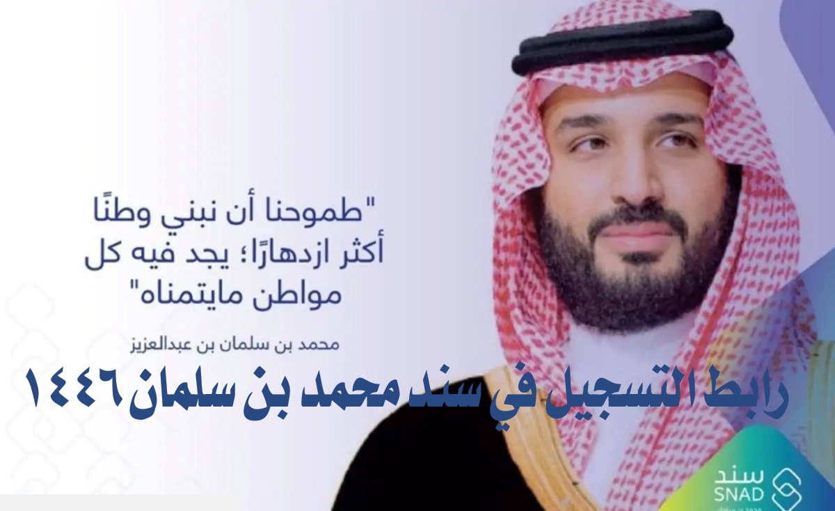 رابط التسجيل في سند محمد بن سلمان 1446