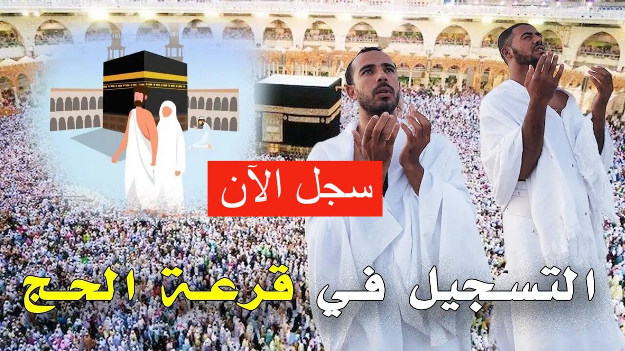 رابط التسجيل في قرعة الحج 2025 الجزائر bawabetelhadj.dz
