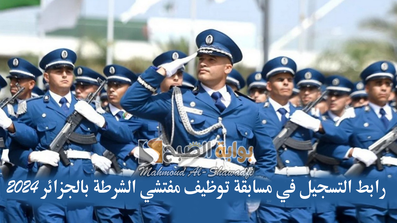 رابط التسجيل في مسابقة توظيف مفتشي الشرطة بالجزائر 2024