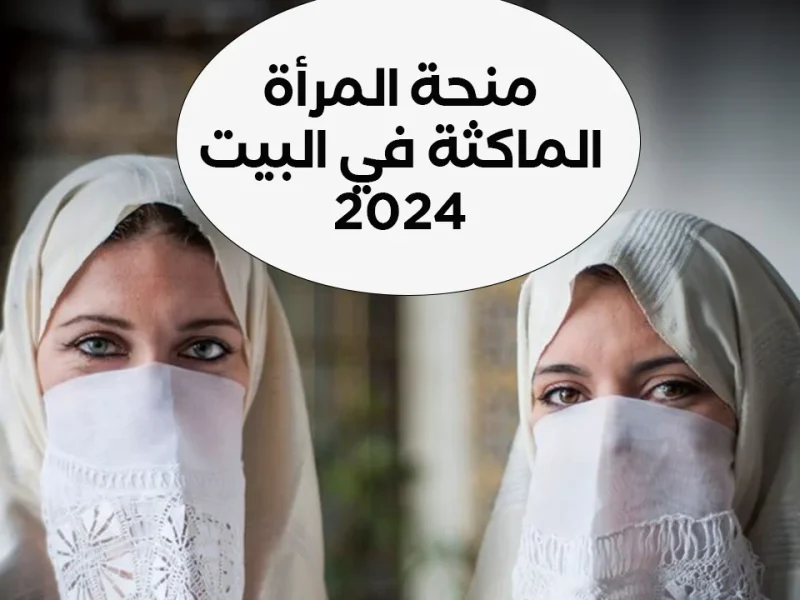 رابط التسجيل في منحة المرأة الماكثة في البيت 2024 2 2