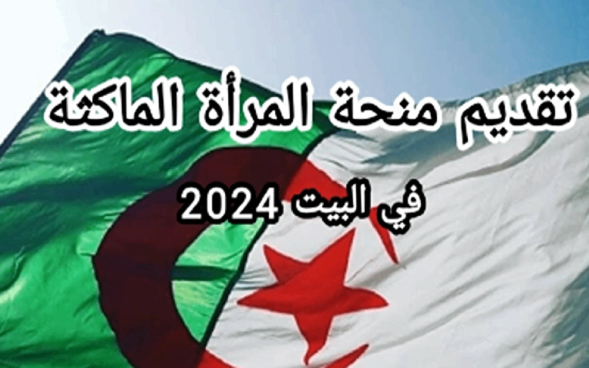 رابط التسجيل في منحة المرأة الماكثة في المنزل 2024