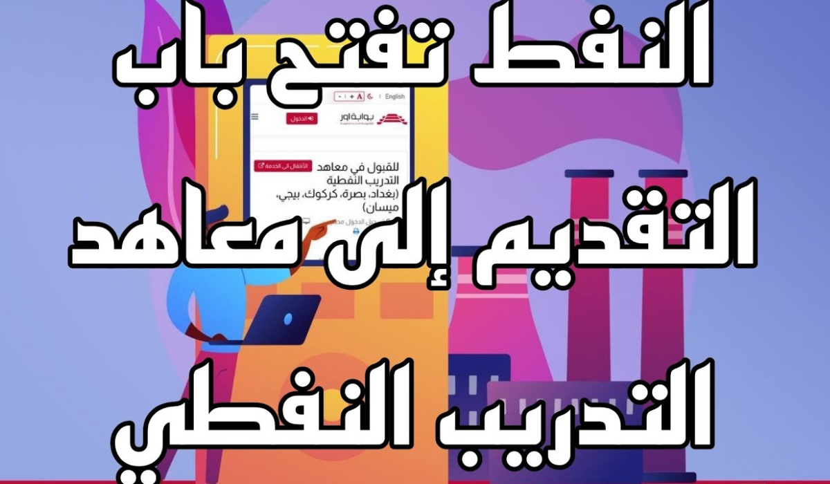 رابط التقديم إلى معاهد التدريب النفطي 2024