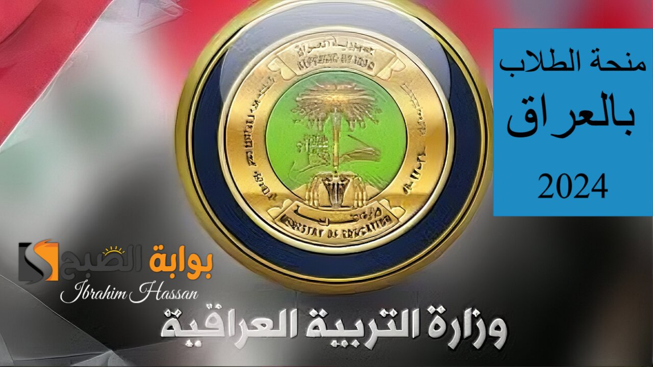 رابط التقديم على منحة الطلاب بالعراق 2024 أهم الشروط المطلوبة