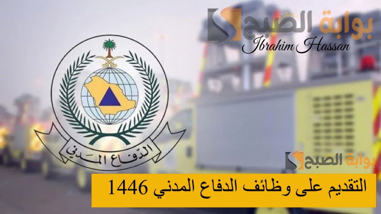 رابط التقديم على وظائف الدفاع المدني 1446 بالمملكة عبر منصة جدارات