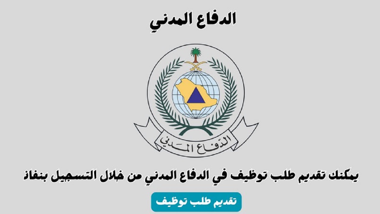 رابط التقديم على وظائف الدفاع المدني بنظام التقاعد